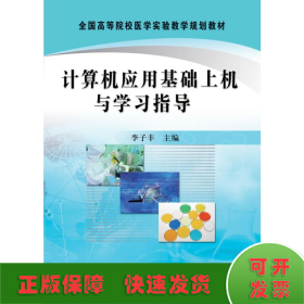 計算機應(yīng)用基礎(chǔ)上機與學(xué)習(xí)指導(dǎo)