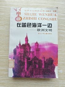 世界文化知识丛书：阳光亲抚的大地.非洲文明 +太阳升起的地方.东亚文明+在蓝色海洋一边.欧洲文明+古老的新大陆.美洲文明（4册合售）