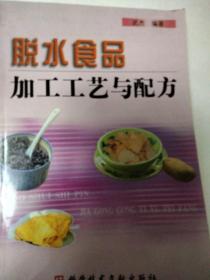 脱水食品加工工艺与配方