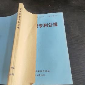 实用新型专利公报1996年38上册39下册合订本