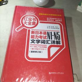 红宝书大全集：新日本语能力考试N1-N5文字词汇详解（最新修订版）未拆封