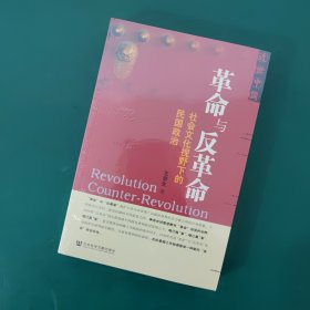 革命与反革命：社会文化视野下的民国政治