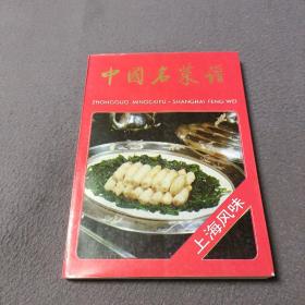 中国名菜谱(上海风味)