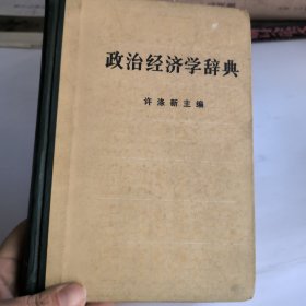 政治经济学辞典(中)