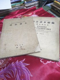 阅读俄文专业书籍速成学习；语法读本 +语法读本续编