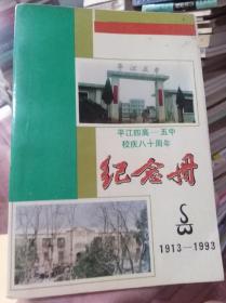 平江四高五中校庆八十周年纪念册1913-1993