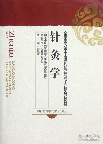 针灸学（成教）