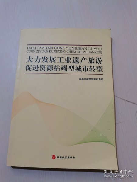 大力发展工业遗产旅游促进资源枯竭型城市转型