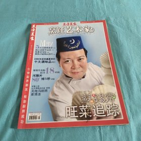烹饪艺术家/东方美食2010年5月