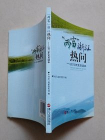 “两富”浙江热问：2013年党员读本