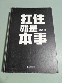 扛住就是本事（冯仑2020年新书）精装本