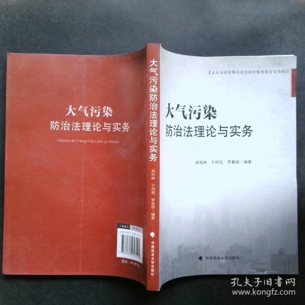 北京市政府购买社会组织服务资金支持项目：大气污染防治法理论与实务