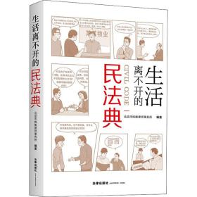 生活离不开的民法典 法律实务 作者 新华正版