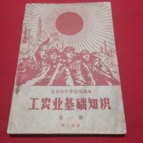 北京市中学试用课本—工农业基础知识第一册第二分册