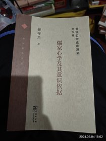 儒家哲学史讲演录(第四卷)：儒家心学及其意识依据(中大哲学文库)