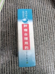肿瘤合理用药