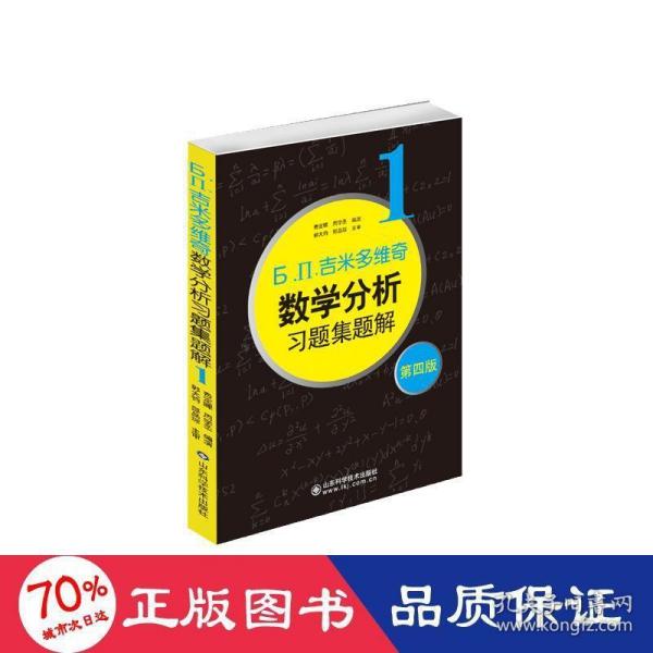 б.п.吉米多维奇数学分析习题集题解（1）（第4版）