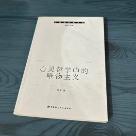 心灵与认知文丛：心灵哲学中的唯物主义9787516102480