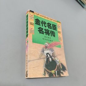 金代名臣名将传