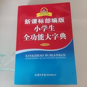 新课标部编版小学生全功能大字典(双色插图本)/新课标部编版小学生系列工具书