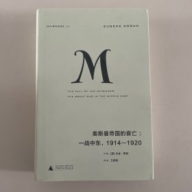 理想国译丛020 奥斯曼帝国的衰亡：一战中东，1914—1920