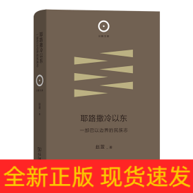 耶路撒冷以东：一部巴以边界的民族志(日新文库)