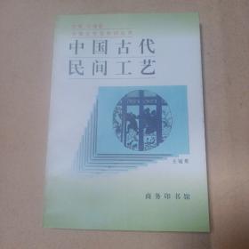 中国古代民间工艺