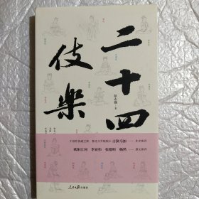 二十四伎乐