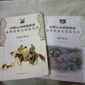 中国北方捕猎民族纹饰图案与造型艺术（赫哲族卷丶鄂伦春族卷）二本合售