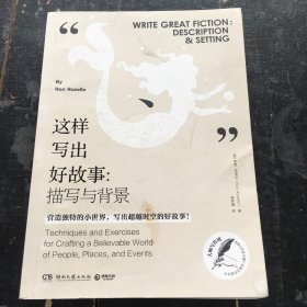 这样写出好故事：描写与背景