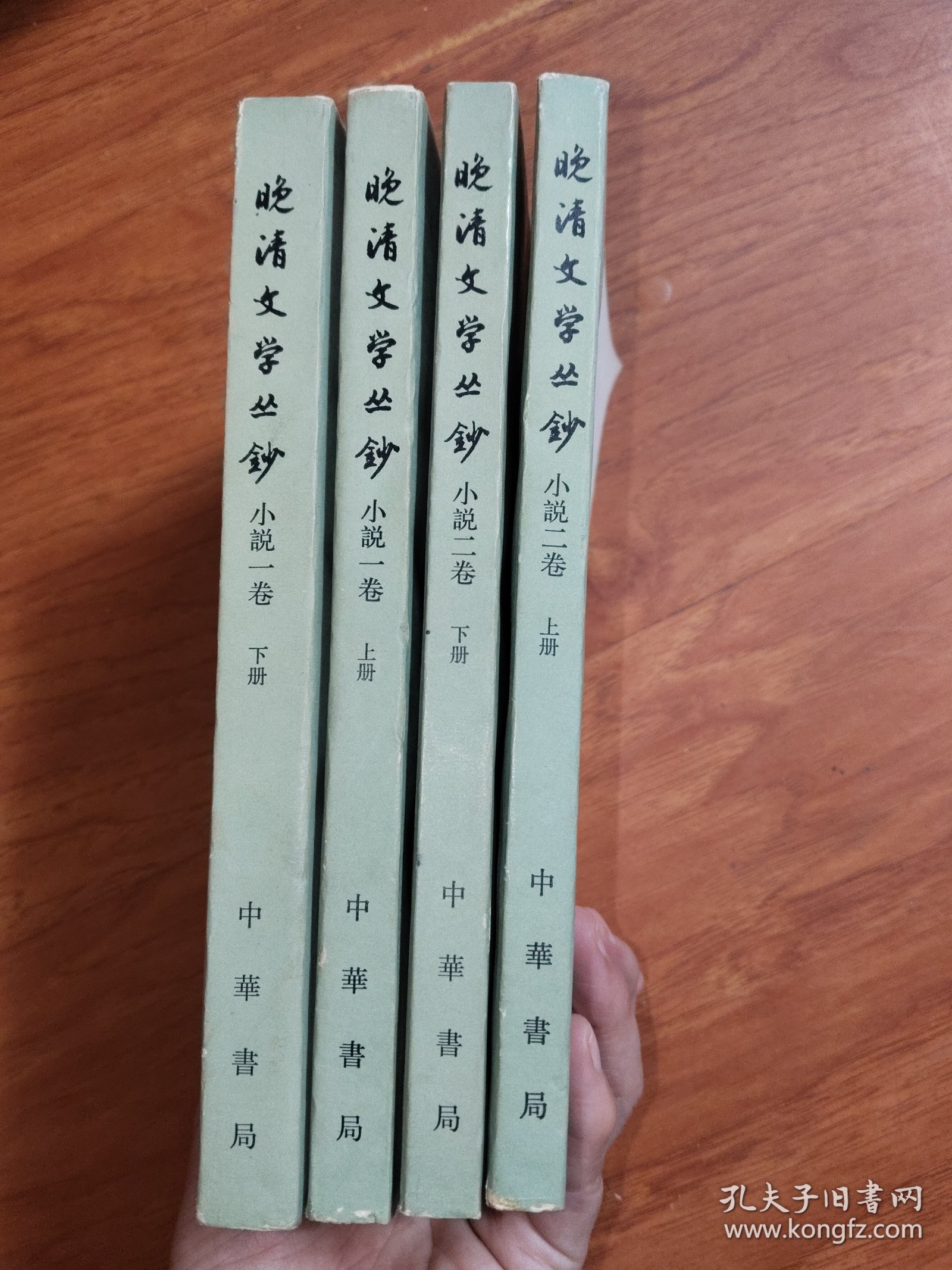 晚清文学丛钞:小说一卷（上下)、二卷（上下)