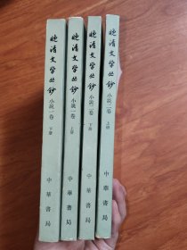 晚清文学丛钞:小说一卷（上下)、二卷（上下)