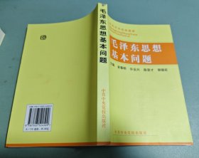 毛泽东思想基本问题