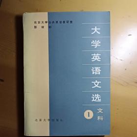 大学英语文选 文科1