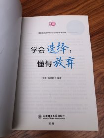 学会选择懂得放弃