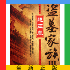 盜墓家族(Ⅲ越王墓)