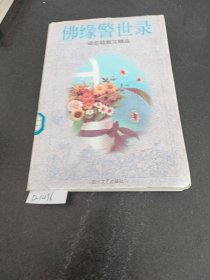 梁启超散文精品，佛缘警录