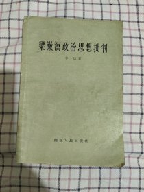 梁漱溟政治思想批判
