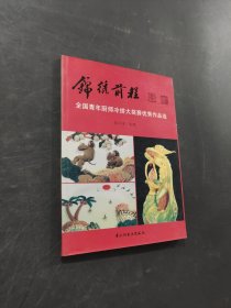 锦绣前程