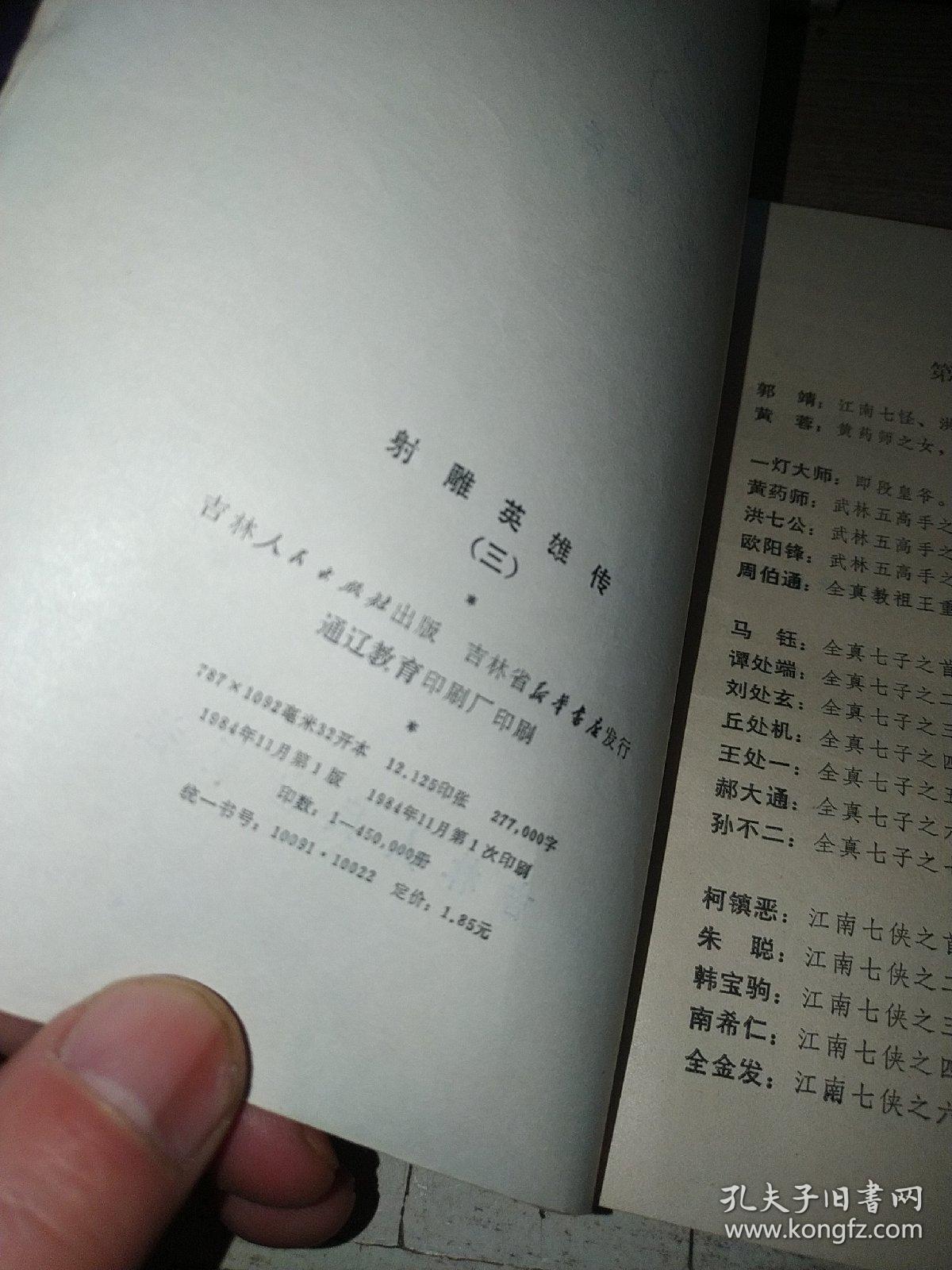 射雕英雄传（3）/ 吉林人民版插图本 84年一版一印 / 武侠小说