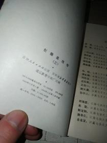 射雕英雄传（3）/ 吉林人民版插图本 84年一版一印 / 武侠小说