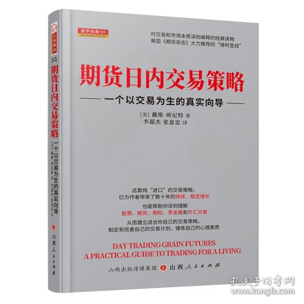 期货日内交易策略 : 一个以交易为生的真实向导  舵手证券图书