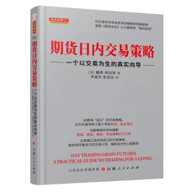 期货日内交易策略 : 一个以交易为生的真实向导  舵手证券图书