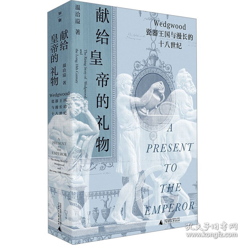 献给皇帝的礼物 Wedgwood瓷器王国与漫长的十八世纪