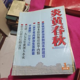 炎黄春秋2003年1——12期