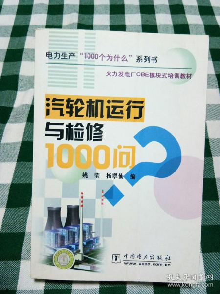 火力发电厂CBE模块式培训教材：汽轮机运行与检修1000问