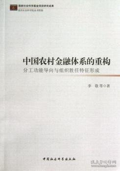 中国农村金融体系的重构：分工功能导向与组织胜任特征形成