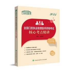 正版现货新书 2023全国口腔执业理医师资格核心考点精讲 9787567920958 赵继志