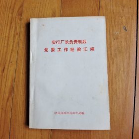 实行厂长责任制后党委工作经验汇编