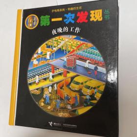 手电筒系列·第一次发现丛书：夜晚的工作